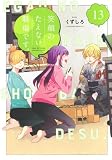 笑顔のたえない職場です。(13) (KCデラックス)