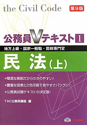 公務員Vテキスト〈1〉民法(上)―地方上級・国家一般職・国税専門官対策 ( 公務員Vテキスト〈1〉民法(上)―地方上級・国家一般職・国税専門官対策 (