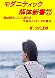 モダニティック解体新書: 頭は親玉。ここに現れる宇宙のメッセージは重大。