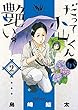 だって小山くんが艶い。 コミック 1-2巻セット