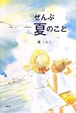 ぜんぶ夏のこと
