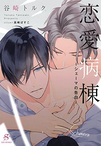 恋愛病棟-シェーマの告白- (SHY文庫) 恋愛病棟-シェーマの告白- (SHY文庫)