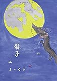 龍子 - スピリチュアルファンタジー (MyISBN - デザインエッグ社)