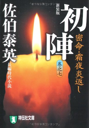 初陣―密命・霜夜炎返し〈巻之七〉 (祥伝社文庫) (祥伝社文庫 さ 6-37)