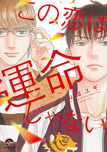 『この恋は運命じゃない』1巻