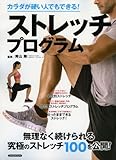 カラダが硬い人でもできる! ストレッチプログラム (洋泉社MOOK)
