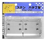 WAKI ステン ハタ丁番 103mm ヘアライン