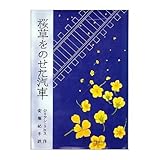 書評 桜草をのせた汽車 by ぱせり