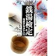 銭湯検定公式テキスト