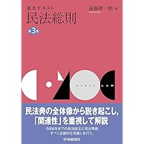 基本テキスト民法総則/中央経済社/遠藤研一郎（単行本） 基本テキスト民法総則〈第3版〉 | 遠藤 研一郎 |本 | 通販 | Amazon