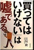 買ってはいけないは嘘である