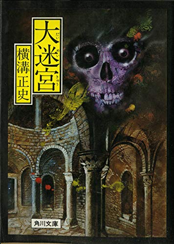 大迷宮 (1979年) (角川文庫)