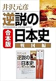 合本版　逆説の日本史　戦国編 (小学館文庫)