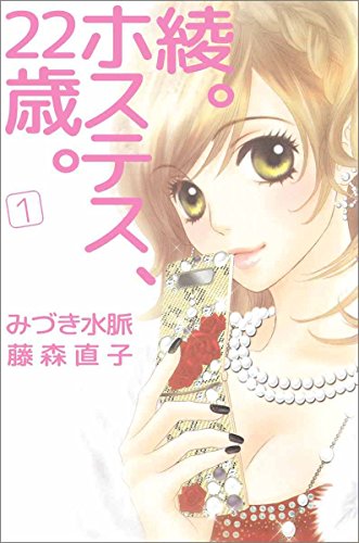 『綾。ホステス、22歳。』