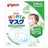 ピジョン はじめてのマスク(3枚入)[マスク 風邪 ウィルス 予防 花粉対策]1歳半からの赤ちゃん用マスク『4902508150200』