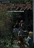 旅名人ブックス8 イル・ド・フランス 第2版 (旅名人ブックス 8)