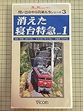消えた寝台特急part1 [VHS]