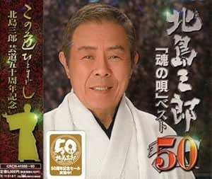 Amazon 芸道50周年 記念企画 北島三郎 魂の歌 ベスト50 北島三郎 仁井谷俊也 前田俊明 演歌 ミュージック Amazon 芸道50周年 記念企画 北島三郎 魂の歌 ベスト50 北島三郎 仁井谷俊也 前田俊明 演歌 ミュージック