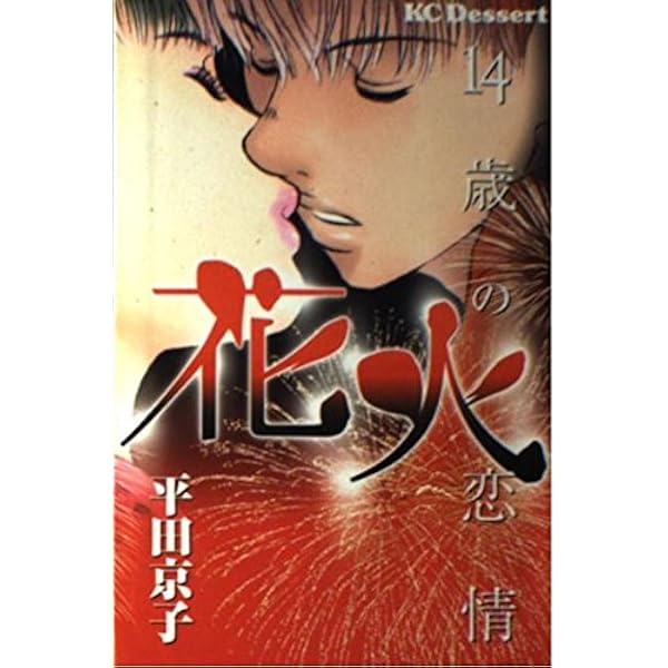 Amazon.co.jp: ハケンの品格 (デザートコミックス) : 平田 京子: 本