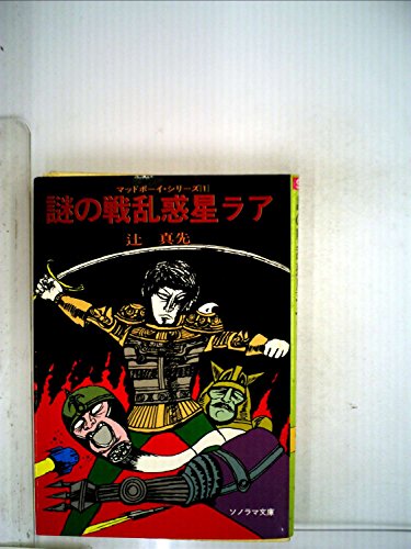 謎の戦乱惑星ラア―マッドボーイ・シリーズ1 (1980年) (ソノラマ文庫)