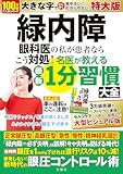 緑内障　眼科医の私が患者ならこう対処！名医が教える最新1分習慣大全　特大版