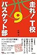 走れ！　Ｔ校バスケット部　９ 走れ！Ｔ校バスケット部