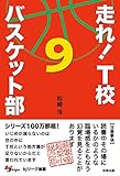 走れ！　Ｔ校バスケット部　９ 走れ！Ｔ校バスケット部