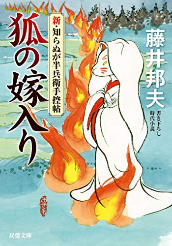 藤井邦夫:狐の嫁入り-新・知らぬが半兵衛手控帖(6) (双葉文庫)