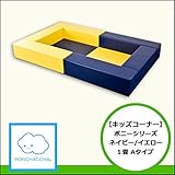 【キッズコーナー】ポニーシリーズ1畳Aタイプ ネイビー/イエロー
