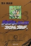 ジョジョの奇妙な冒険 3 Part1 ファントムブラッド 3 (集英社文庫(コミック版))
