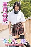 美少女学園 香月杏珠 Part.57
