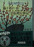 藤十郎の恋,忠直卿行状記 (小学館文庫 R C- 4 新撰クラシックス)
