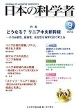 日本の科学者2016年9月号 Vol.51