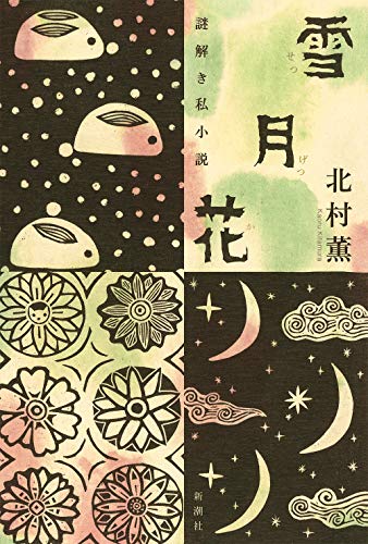 雪月花: 謎解き私小説