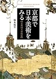 書評 京都で日本美術をみる 京都国立博物館 by ぽんきち