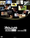 �v���t�F�b�V���i�� �d���̗��V DVD BOX VIII