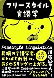 フリースタイル言語学