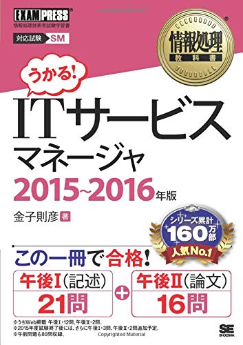 ［ワイド版］情報処理教科書 ITサービスマネージャ 2015～2016年版