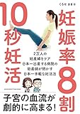 妊娠率8割 10秒妊活