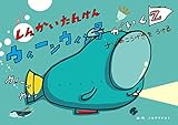 しんかいたんけんウィーンウィン号がいく！２　: ナゾのこうげきをうける