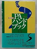 増補新訂 PAハンドブック コンサートを演出するPAとは何か?
