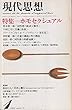 現代思想 1980年1月号 特集=ホモセクシュアル■同性愛の経済人類学/栗原慎一郎■さかしま・アンドロギュノス・双生児/B・イワーノフ■同性愛の基礎知識/安田一郎