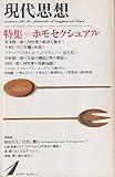 現代思想 1980年1月号 特集=ホモセクシュアル■同性愛の経済人類学/栗原慎一郎■さかしま・アンドロギュノス・双生児/B・イワーノフ■同性愛の基礎知識/安田一郎