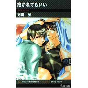 抱かれてもいい (アイノベルズ) 抱かれてもいい (アイノベルズ)
