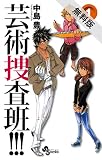 芸術捜査班！！！（１）【期間限定　無料お試し版】 (少年サンデーコミックス)