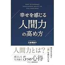 人間力のある人はなぜ陰徳を積むのか | 三枝理枝子, モラロジー道徳