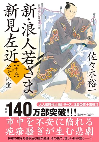 佐々木裕一:新・浪人若さま 新見左近　【十五】-公方の宝 (双葉文庫 さ 38-33)