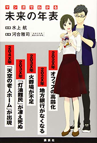 『マンガでわかる 未来の年表』1 巻