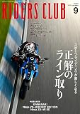 ライダースクラブ 2023年9月号