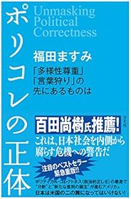 ポリコレの正体 「多様性尊重」「言葉狩り」の先にあるものは
